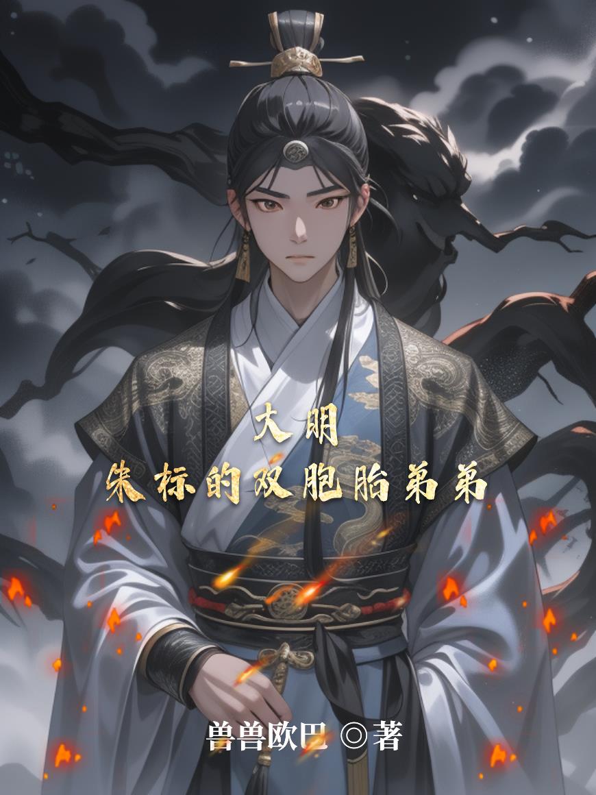 大明：朱标的双胞胎弟弟封面