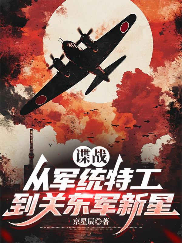 谍战：从军统特工到关东军新星封面