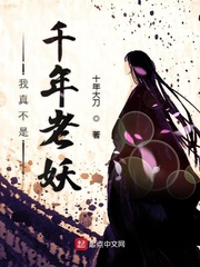 我真不是千年老妖封面