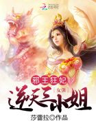 邪王狂妃：逆天三小姐封面