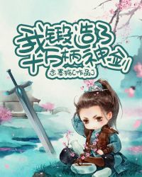 我锻造了十万柄神剑封面