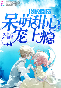 校草来袭：呆萌甜心，宠上瘾封面