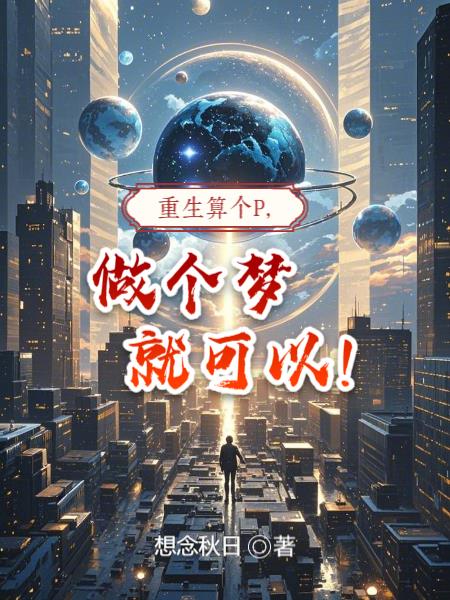 重生算个P，做个梦就可以！封面
