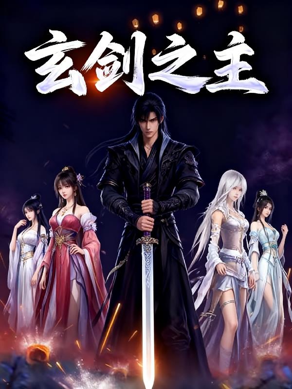 玄剑之主封面