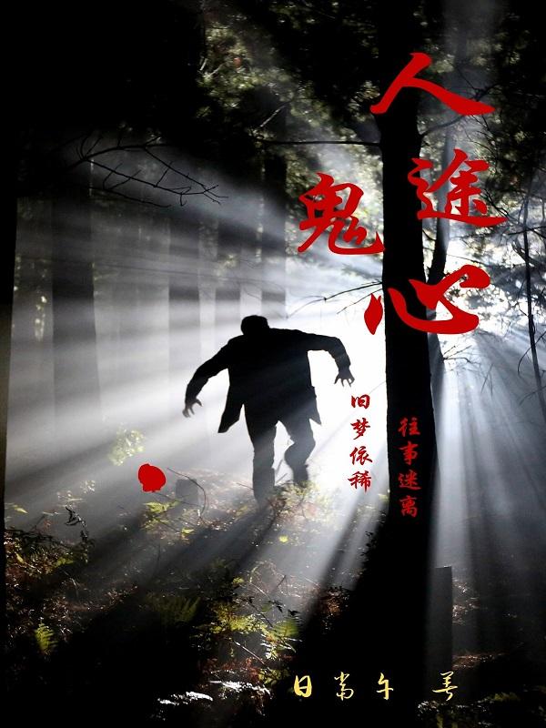 人途鬼心封面
