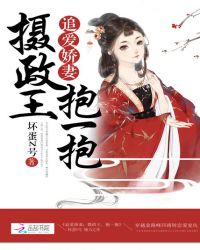 追爱娇妻：摄政王，抱一抱封面