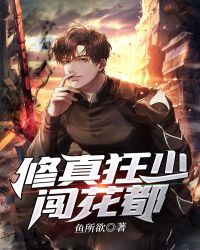 修真狂少闯花都封面