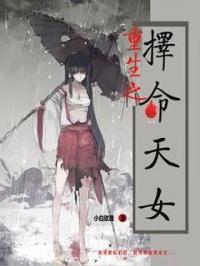 重生之择命天女封面