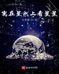 窝在星河上看星星封面