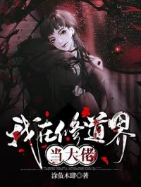我在修道界当大佬封面