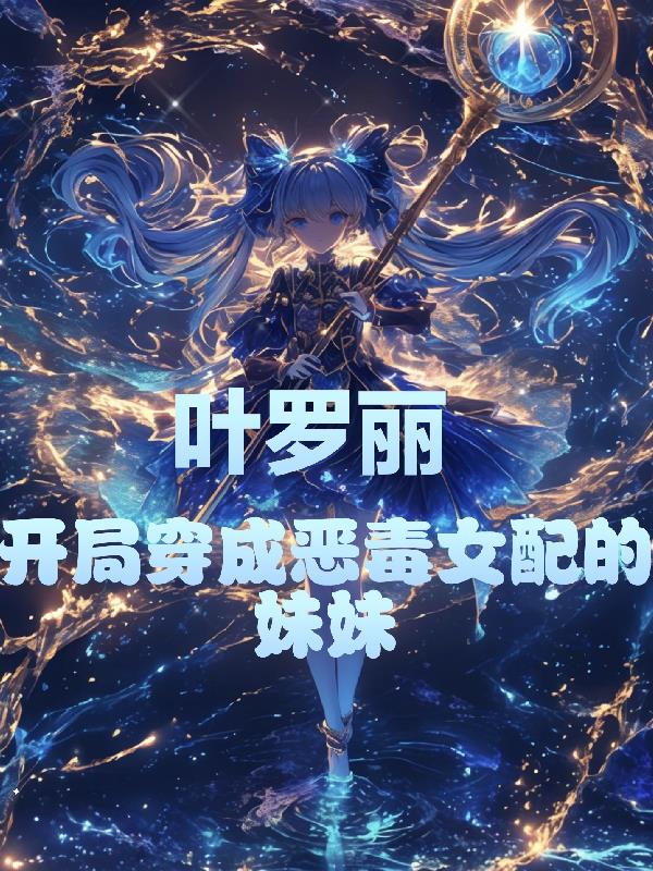 叶罗丽：开局穿成恶毒女配的妹妹封面