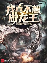 我真不想做龙王封面
