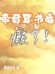 帝君穿书后，全师门都癫了封面