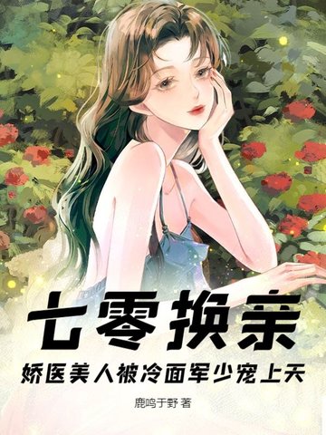 七零换亲，娇医美人被冷面军少宠上天封面