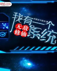 我有一个无敌修仙系统封面