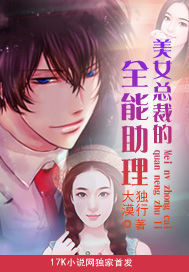 美女总裁的全能助理封面