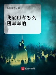 我家租客怎么阴森森的封面