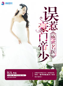 绝世名医误惹豪门帝少封面