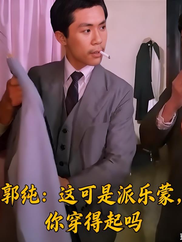 郭纯：这可是派乐蒙，你穿得起吗封面