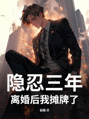 隐忍三年,离婚后我摊牌了封面
