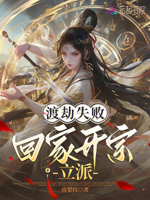 渡劫失败，回家开宗立派封面