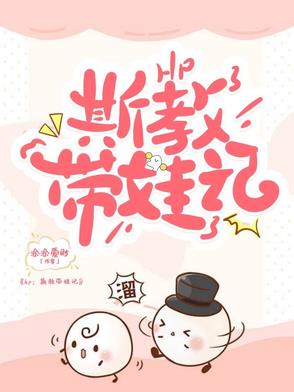 hp：斯教带娃记封面