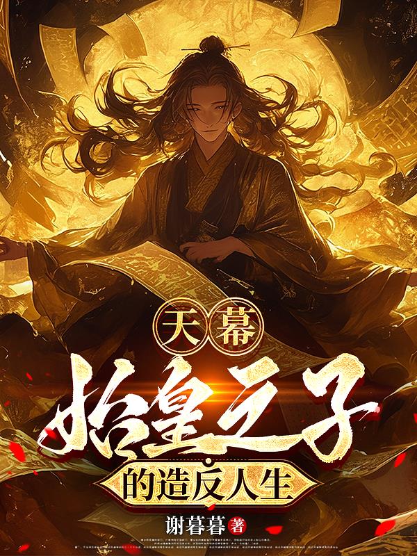 天幕：始皇之子的造反人生封面