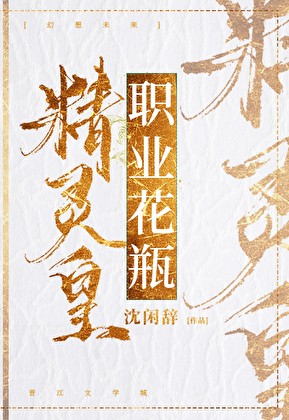 精灵皇,职业花瓶封面