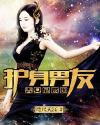 美女总裁的护身男友封面