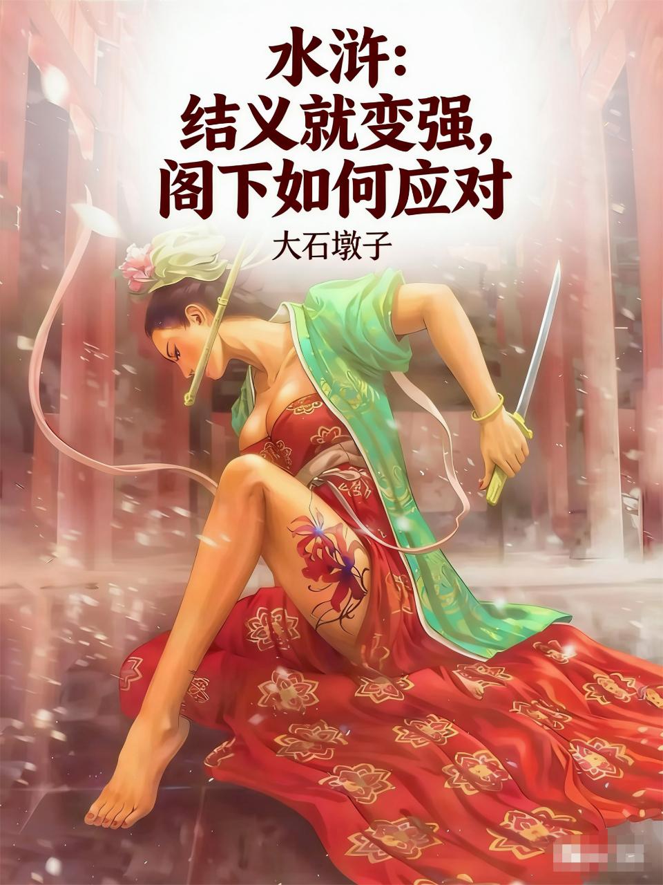 水浒:结义就变强,阁下如何应对封面