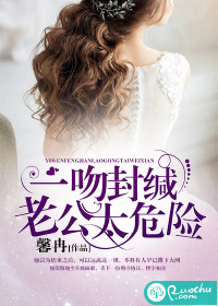 一吻封缄，老公太危险封面