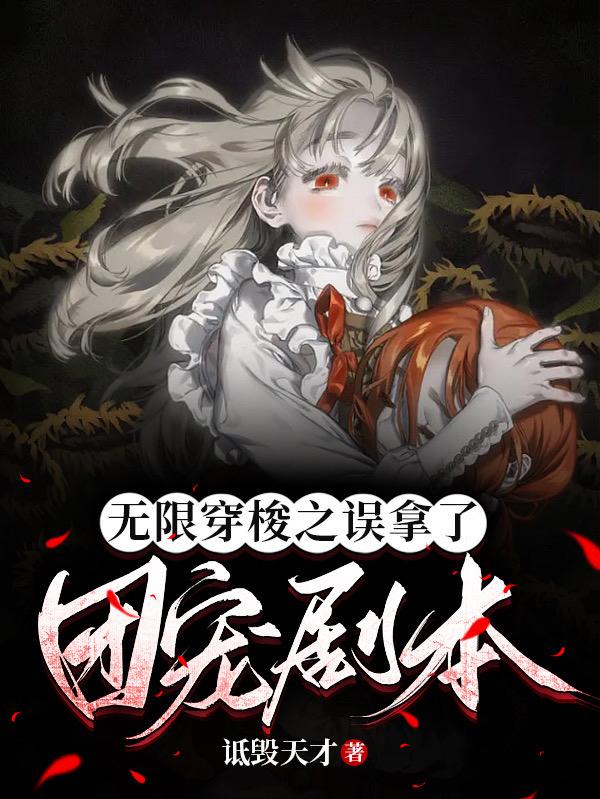 无限穿梭之误拿了团宠剧本封面