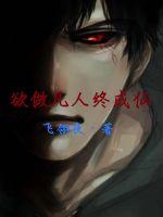 欲做凡人终成仙封面