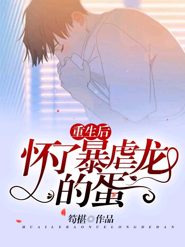 老公是头暴虐龙怎么破封面