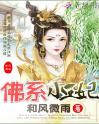 佛系小王妃封面