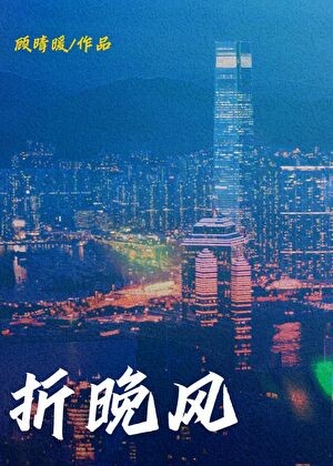 折晚风[男二上位]封面