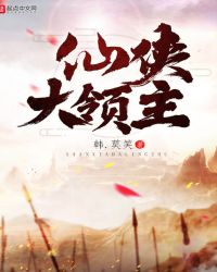 仙侠大领主封面