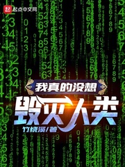 我真的没想毁灭人类封面