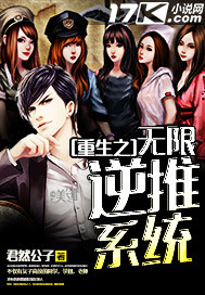 重生之无限逆推系统封面