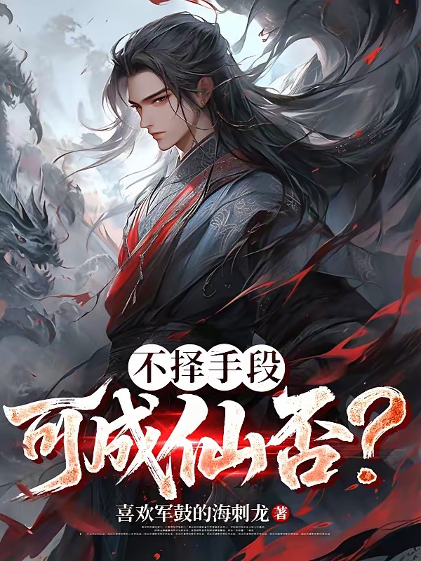 修仙：谁能比我更不择手段！封面