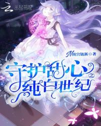 守护甜心之纯白世纪封面