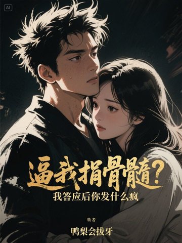 逼我捐骨髓？我答应后你发什么疯封面