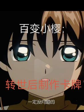 百变小樱：转世后制作卡牌封面