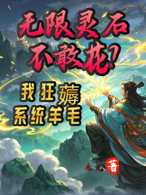 无限灵石不敢花？我狂薅系统羊毛封面