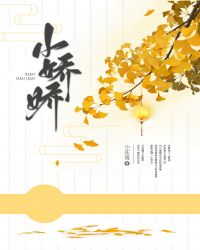 小娇娇封面