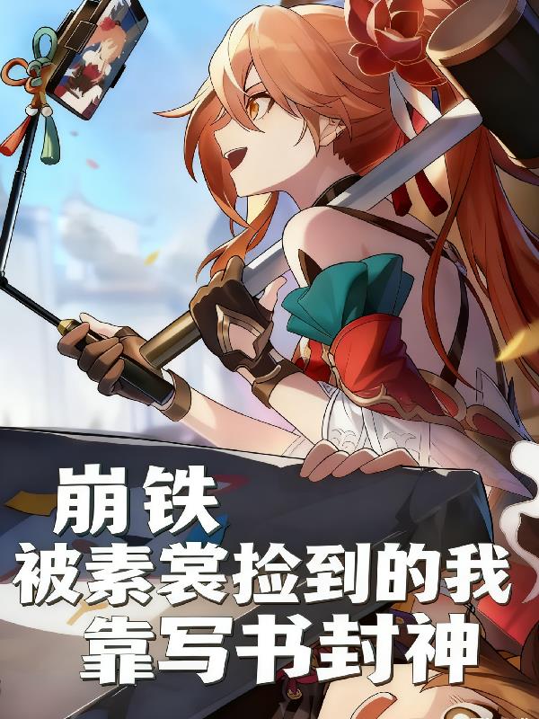 崩铁：被素裳捡到的我靠写书封神封面