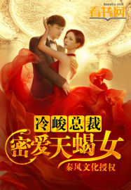冷峻总裁:密爱天蝎女封面