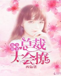 强宠甜妻：总裁，太会撩封面