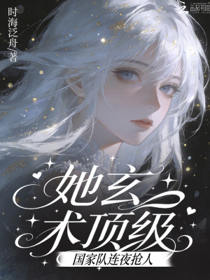 她玄术顶级！国家队连夜抢人封面