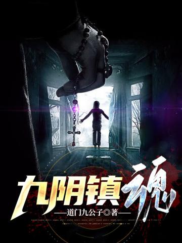 九阴镇魂封面